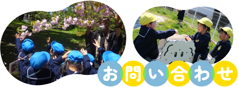 お問い合わせ