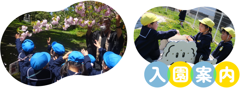 入園案内