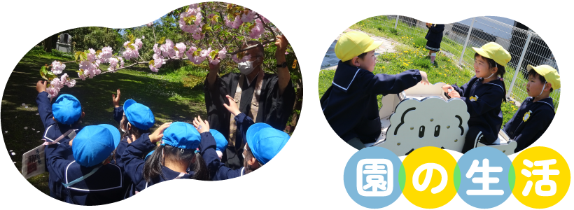 園の生活